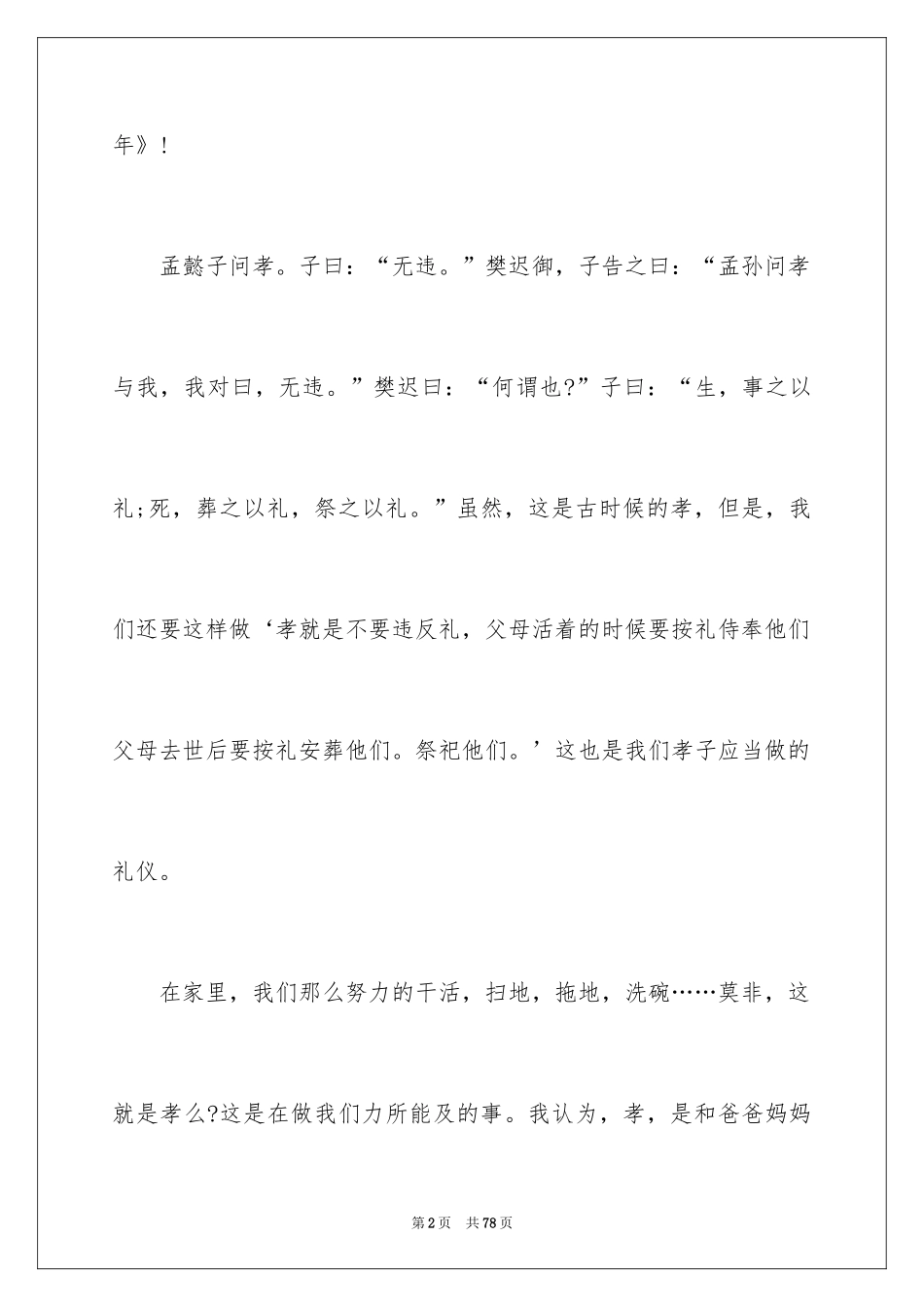 2024孝亲敬老演讲稿_12_第2页