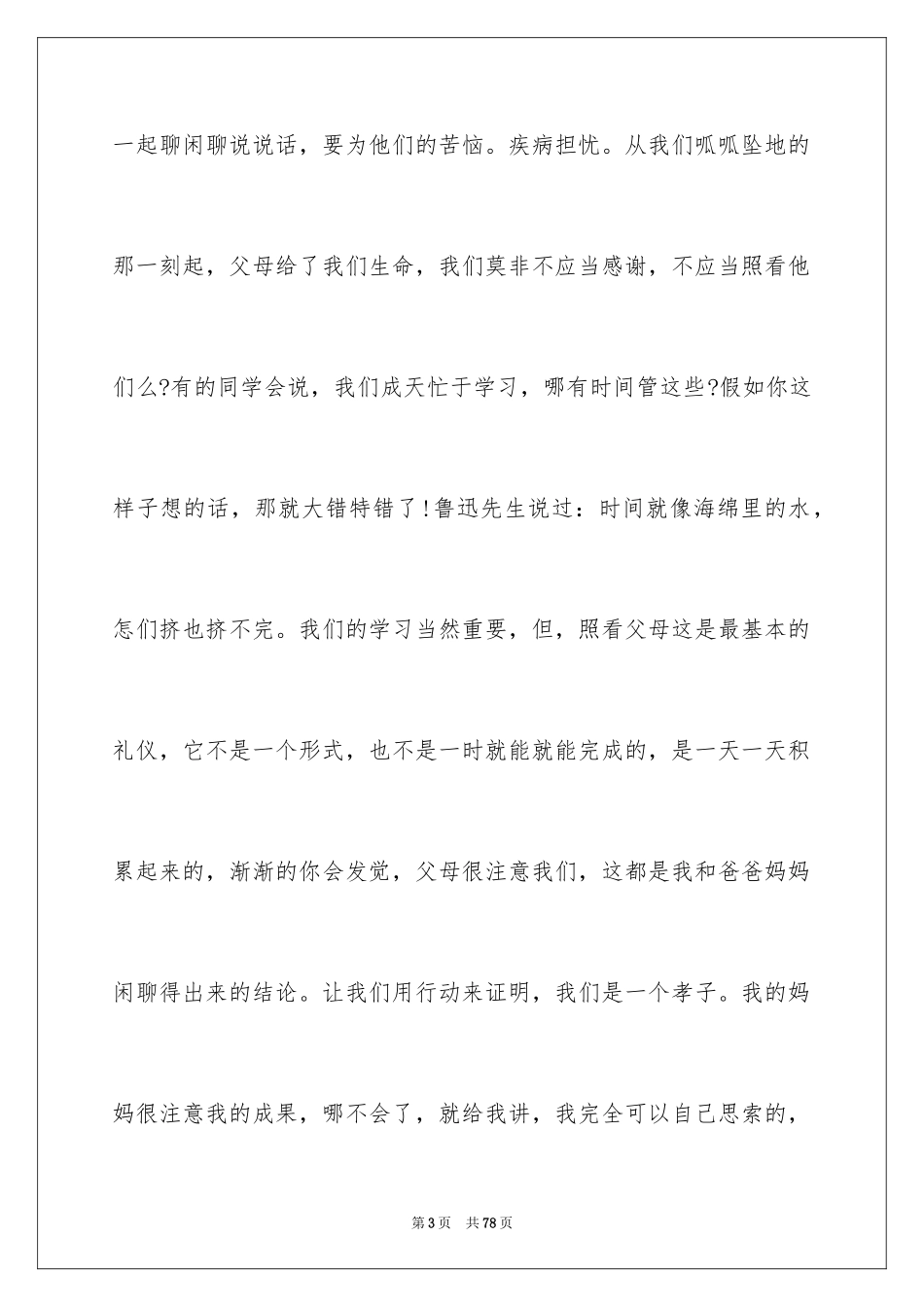 2024孝亲敬老演讲稿_12_第3页