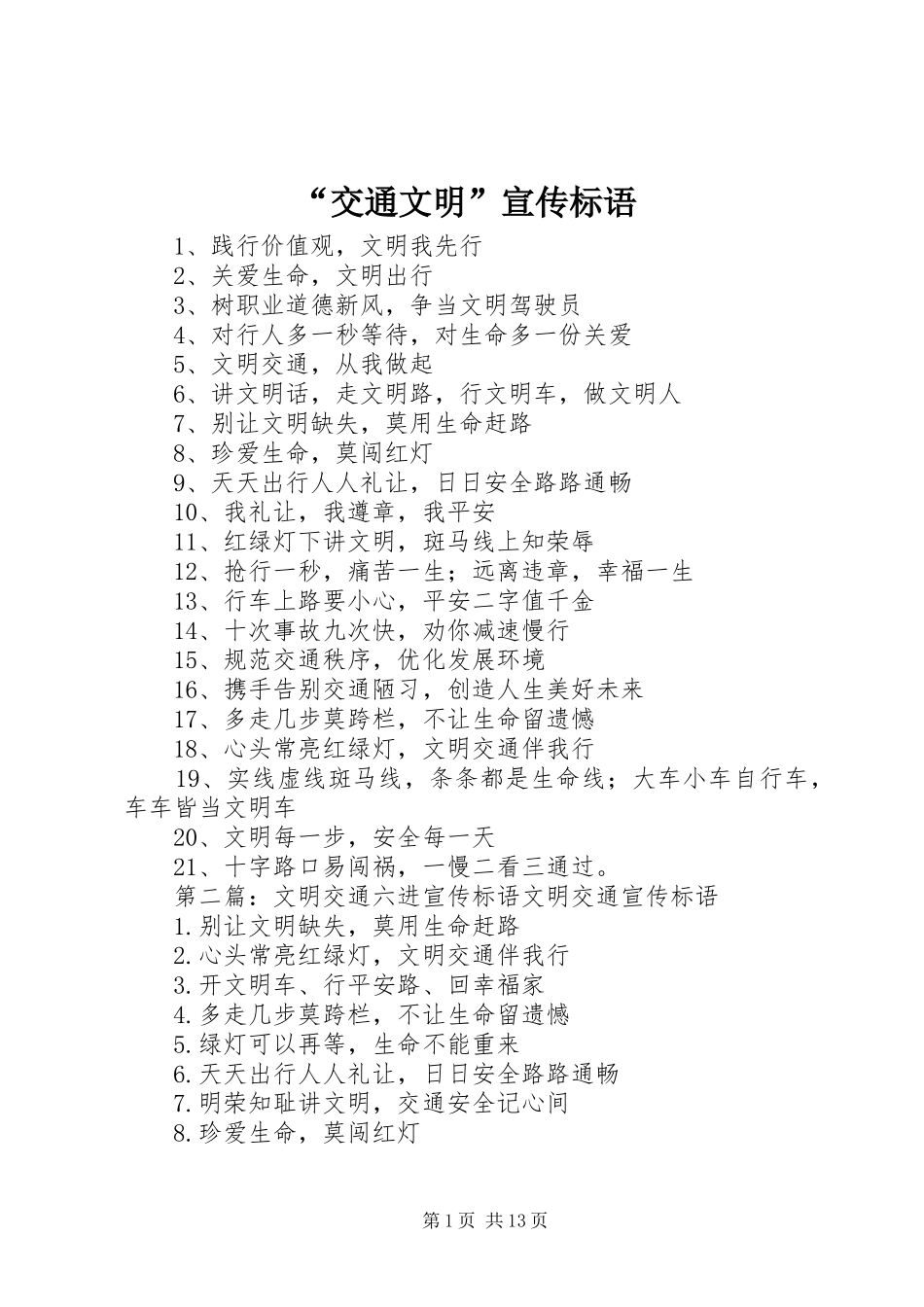 “交通文明”宣传标语_第1页
