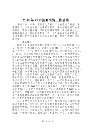 20XX年XX市招商引资工作总结