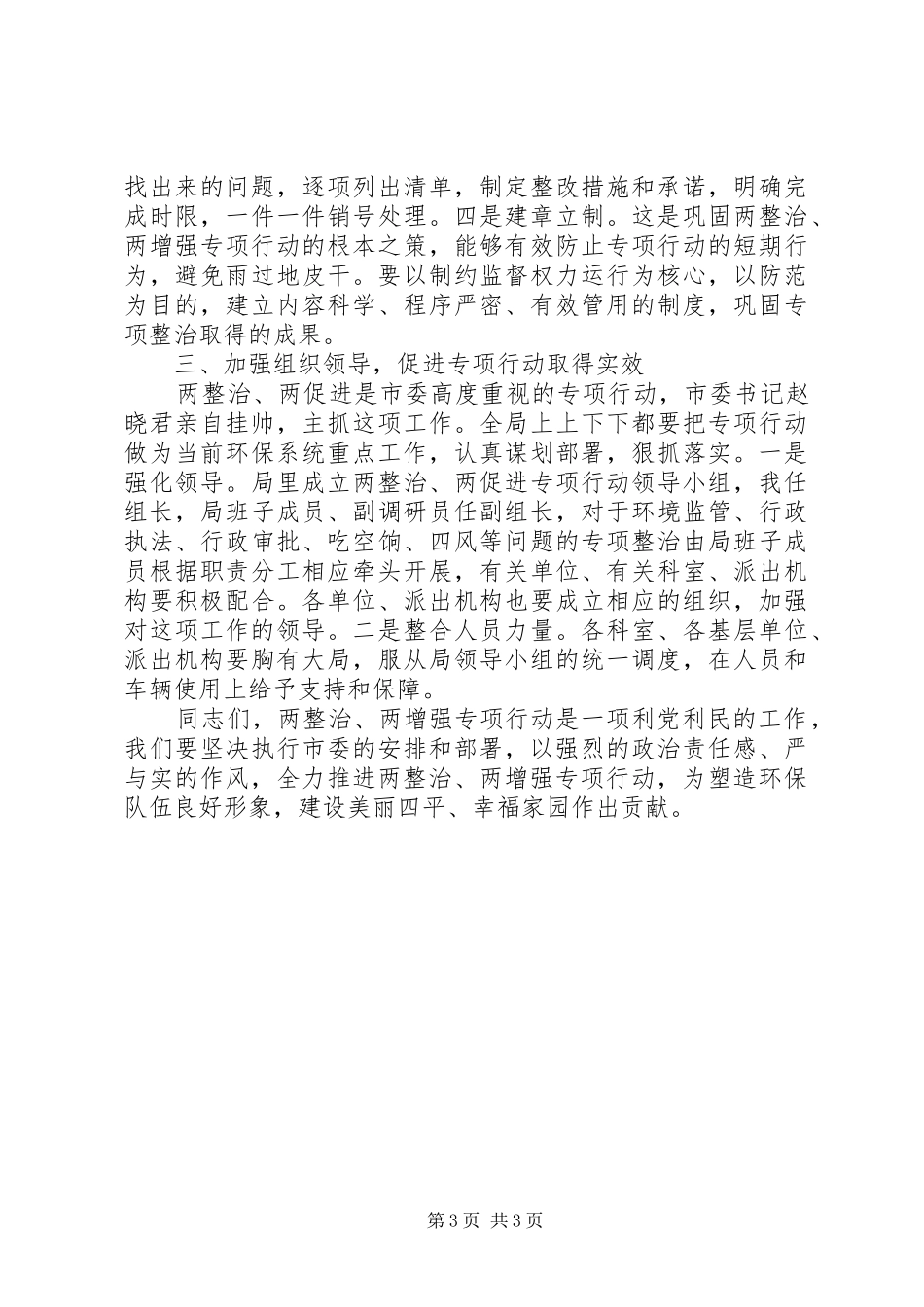 在市直环保系统集中开展“两整治、两增强”专项行动动员大会上的讲话发言_第3页