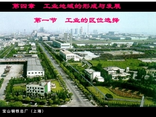地理必修二第一节工业的区位因素与区位选择第二课时