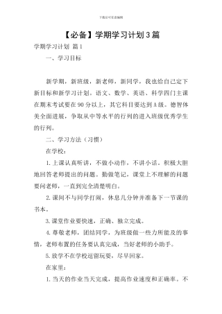 【必备】学期学习计划3篇