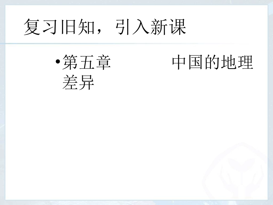 《自然特征与农业》（北方地区）精选课件_第1页