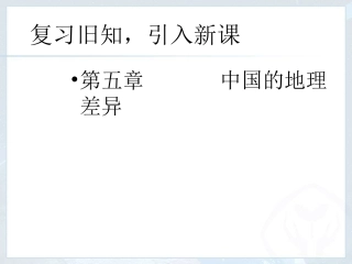 《自然特征与农业》（北方地区）精选课件