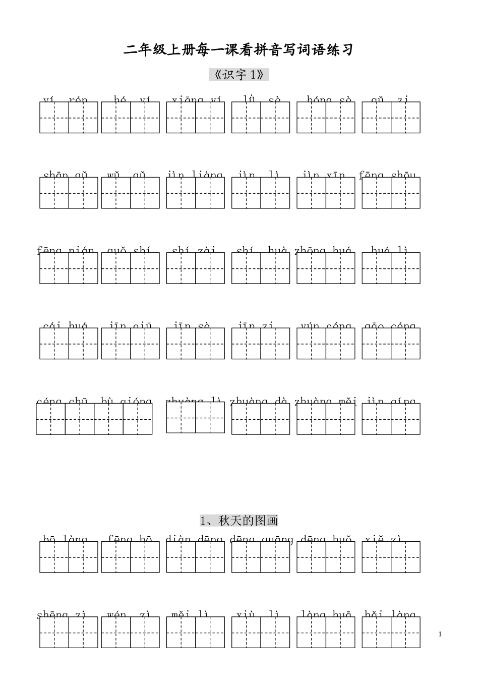 人教版小学二上拼音词语练习_第1页