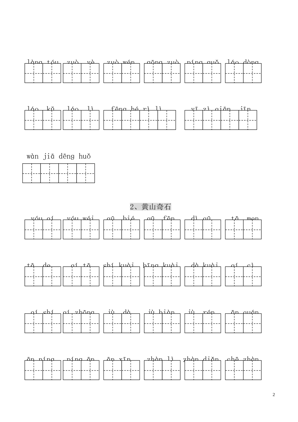 人教版小学二上拼音词语练习_第2页