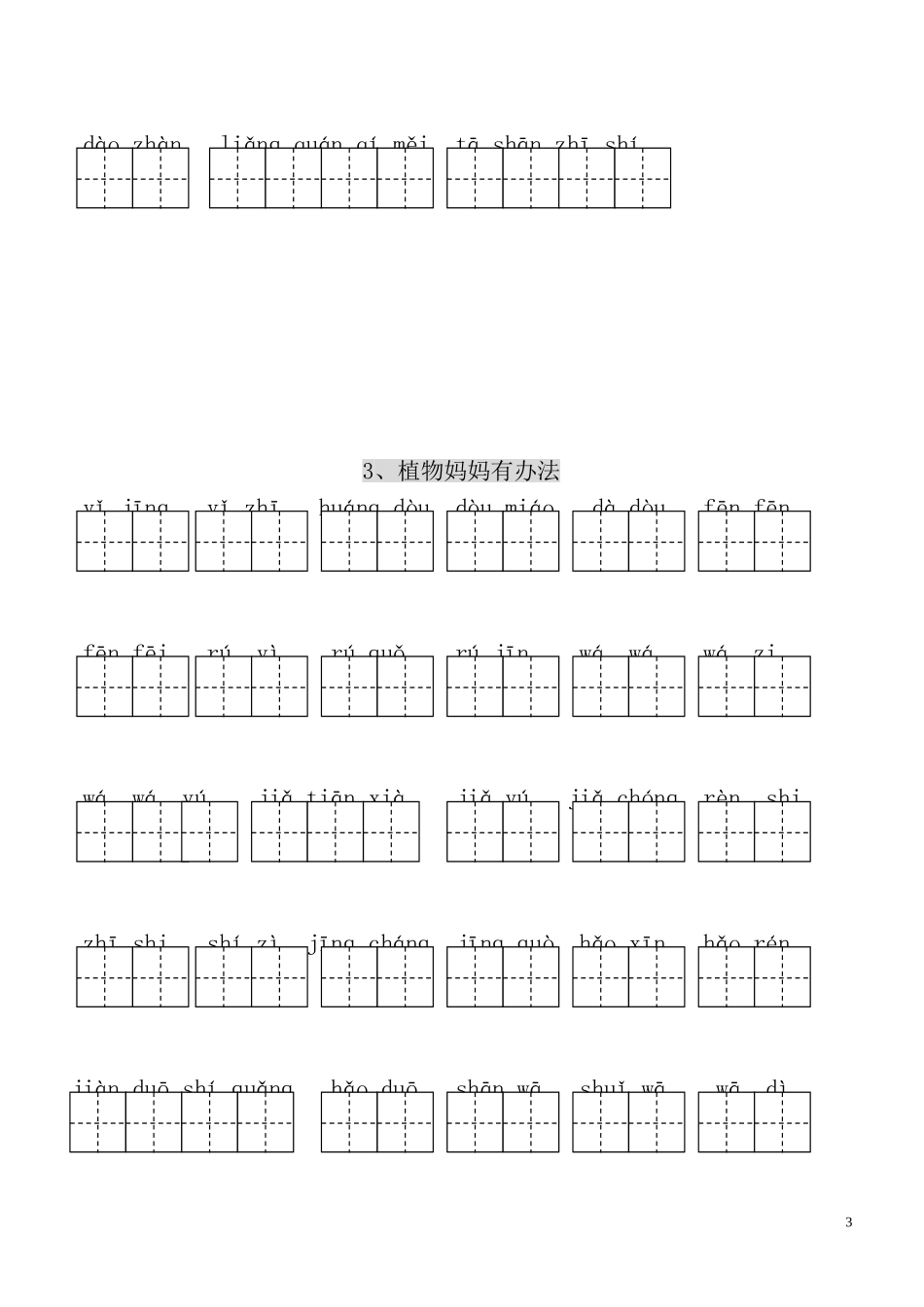 人教版小学二上拼音词语练习_第3页