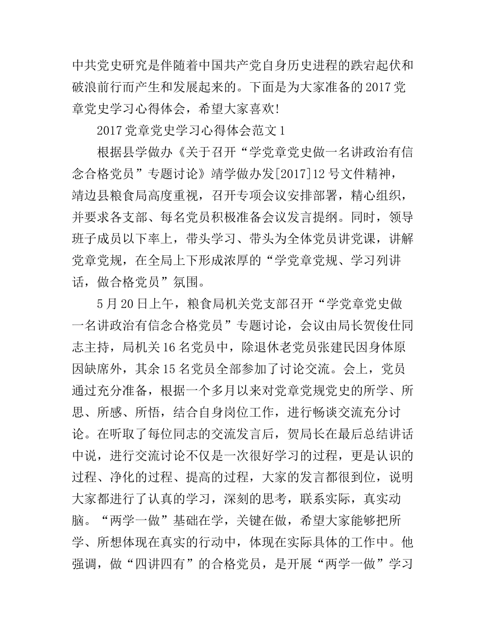 2017党章党史学习心得体会3篇_学习党章及党史心得体会_第1页
