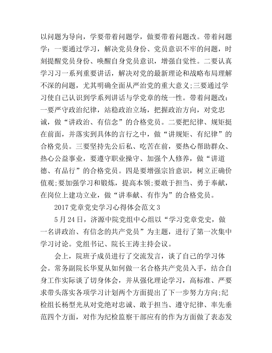 2017党章党史学习心得体会3篇_学习党章及党史心得体会_第3页