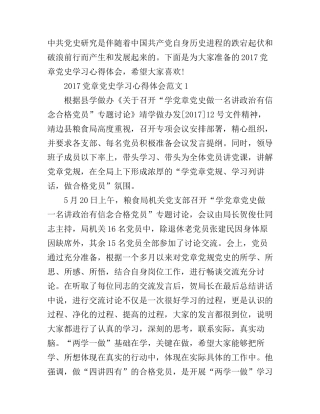 2017党章党史学习心得体会3篇_学习党章及党史心得体会