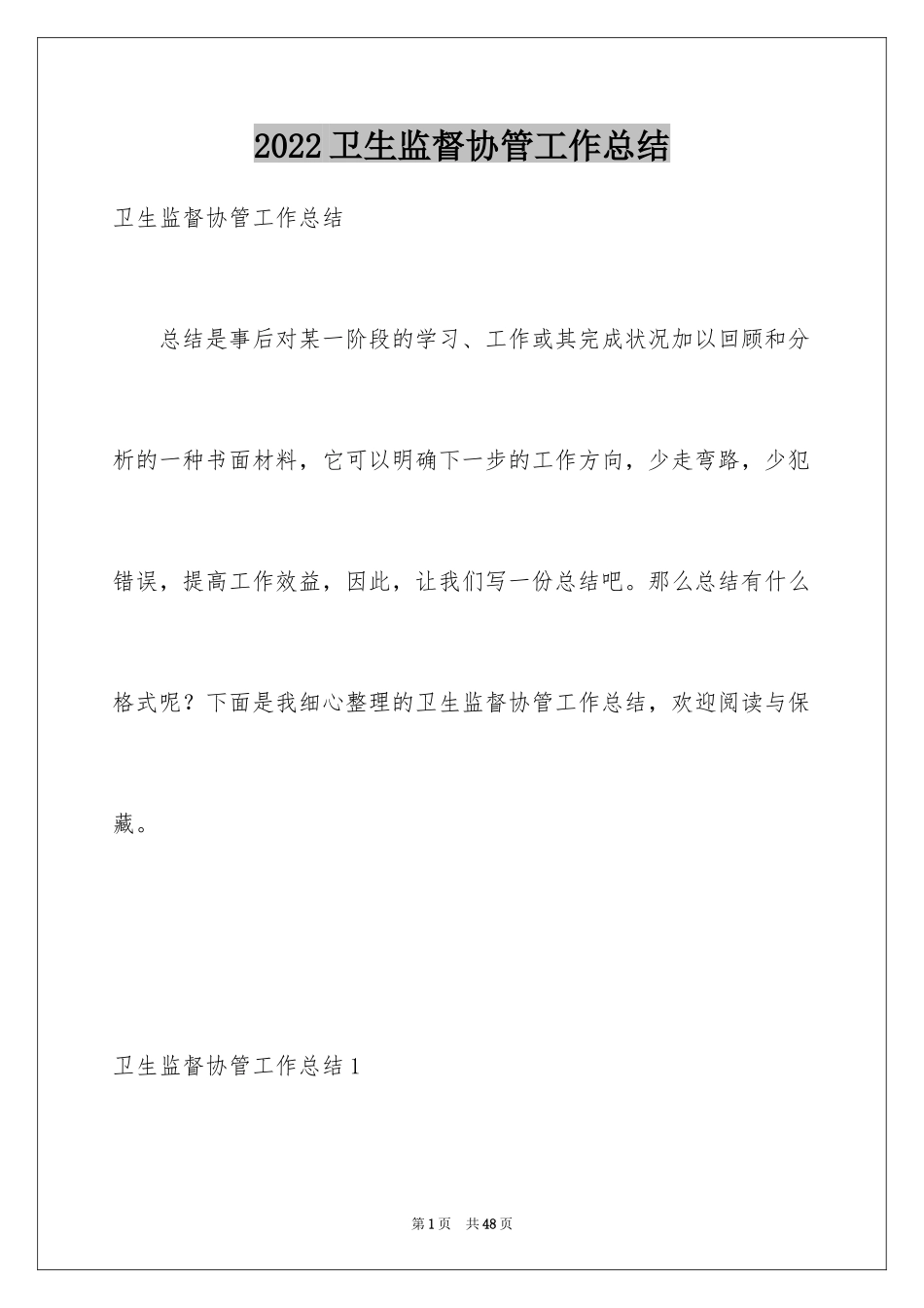 2024卫生监督协管工作总结_1_第1页