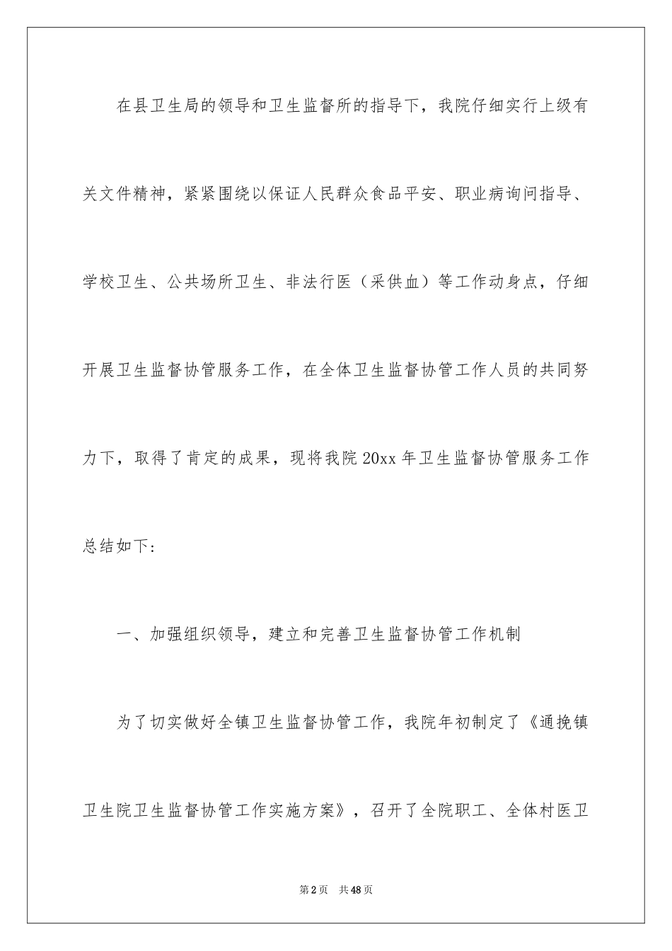 2024卫生监督协管工作总结_1_第2页