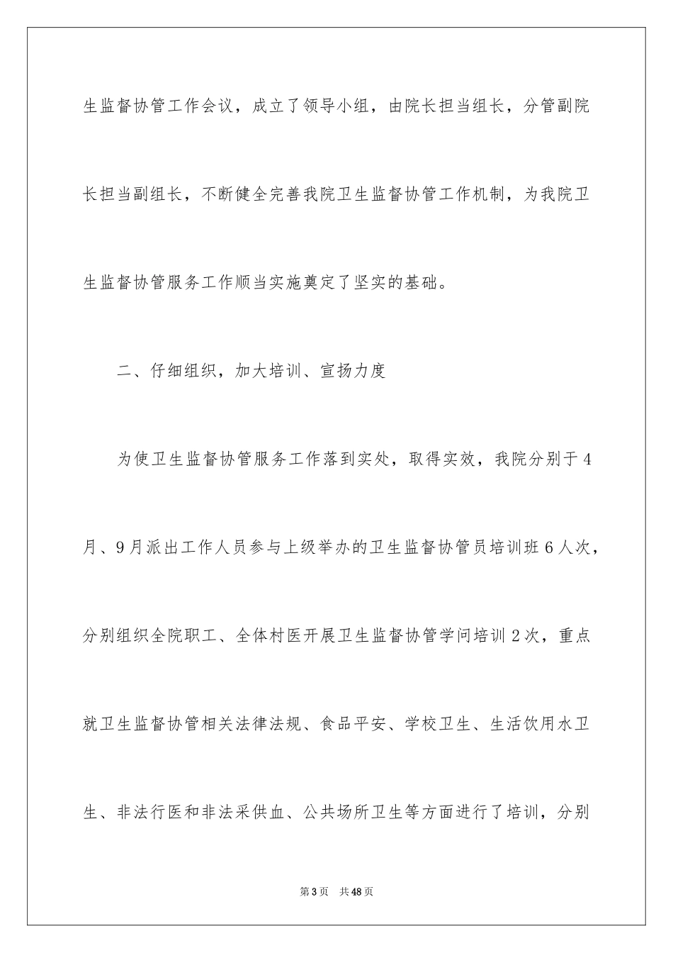 2024卫生监督协管工作总结_1_第3页