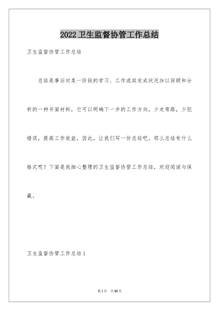 2024卫生监督协管工作总结_1