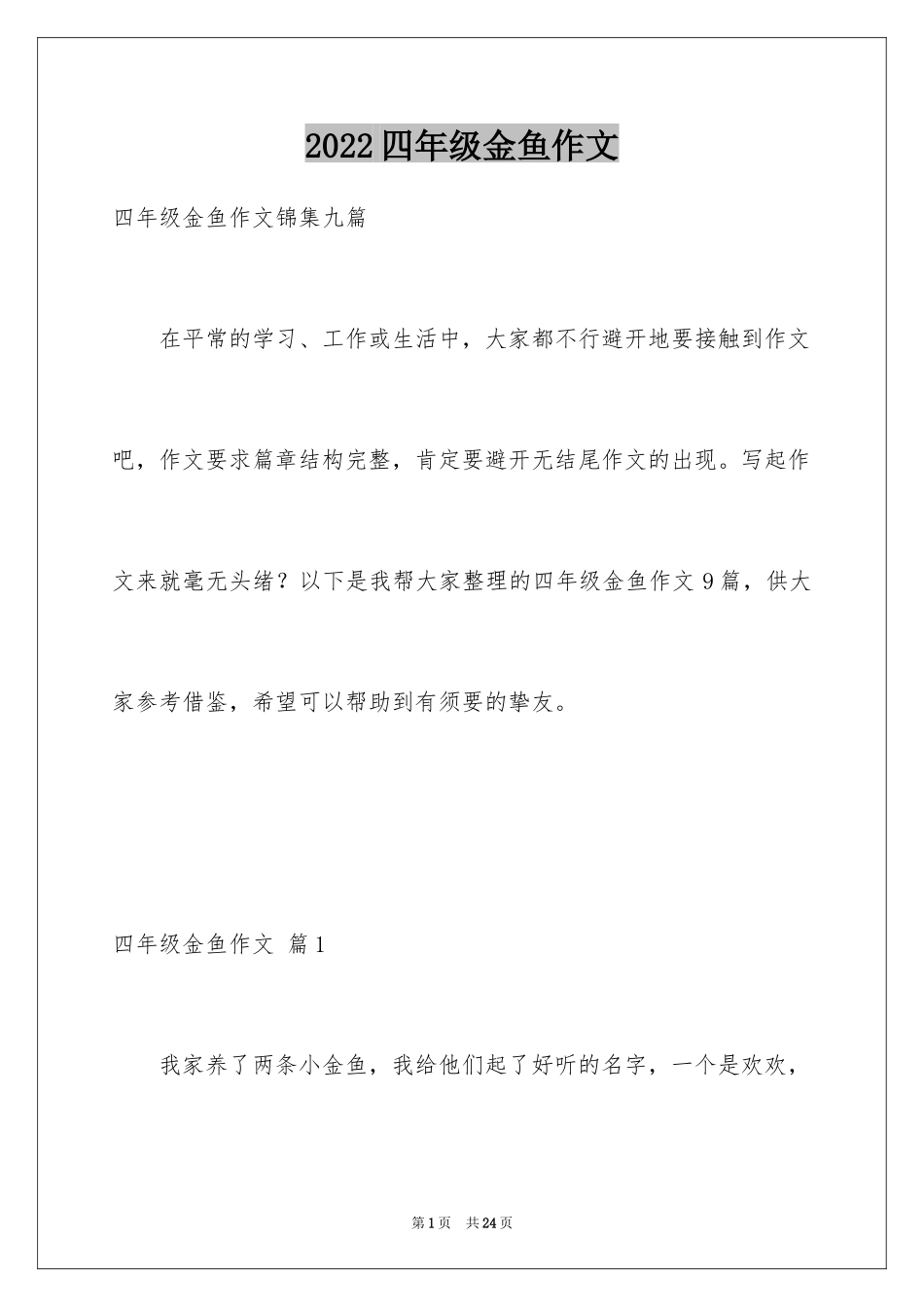 2024四年级金鱼作文_8_第1页