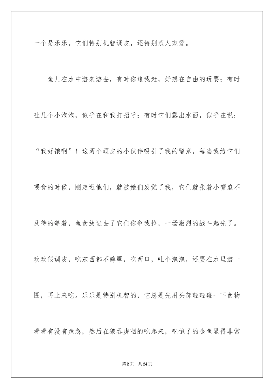 2024四年级金鱼作文_8_第2页