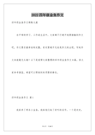 2024四年级金鱼作文_8