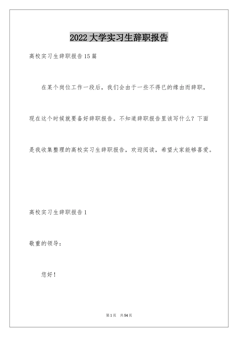 2024大学实习生辞职报告_4_第1页