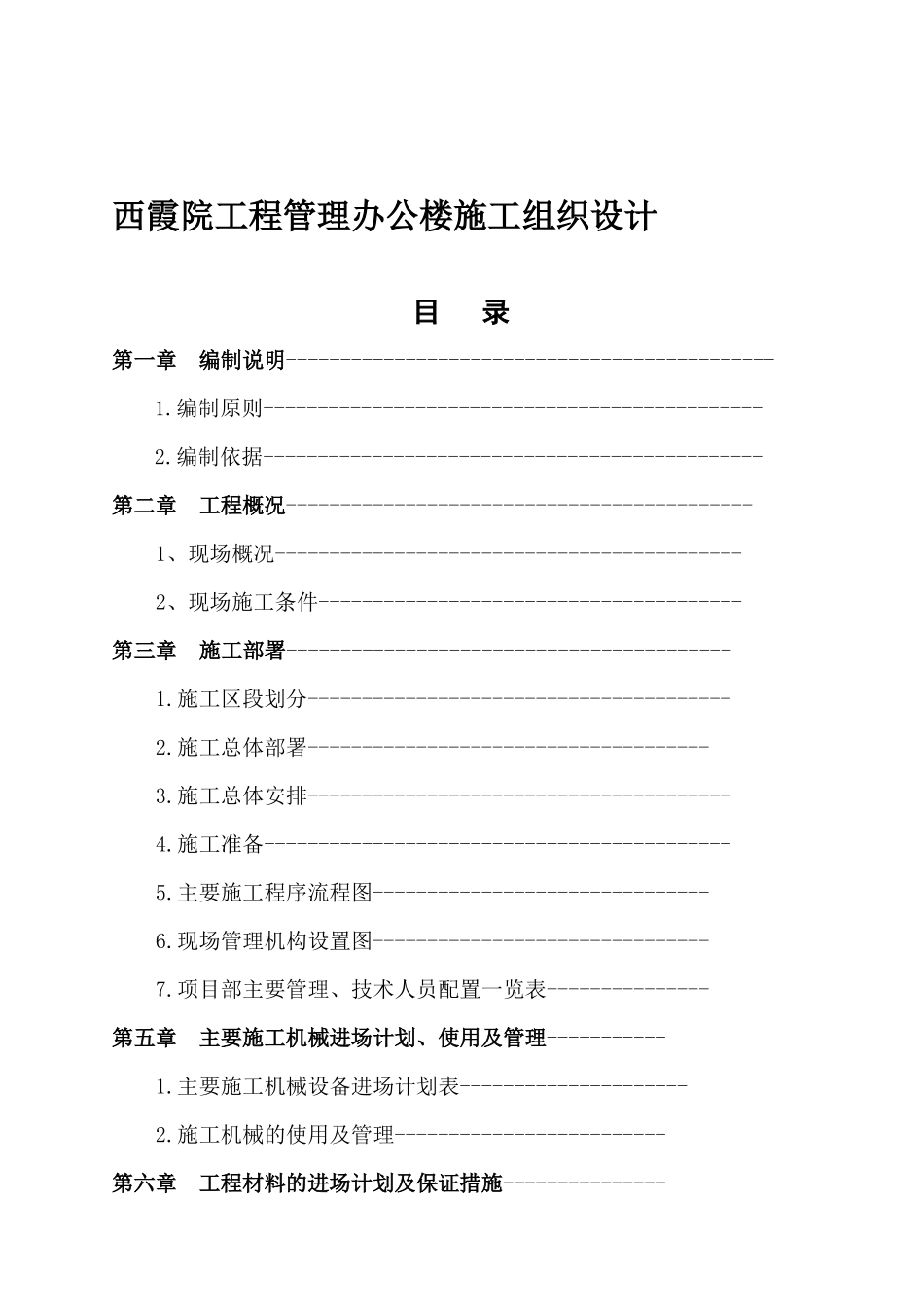 西霞院工程管理办公楼施工组织设计_第1页