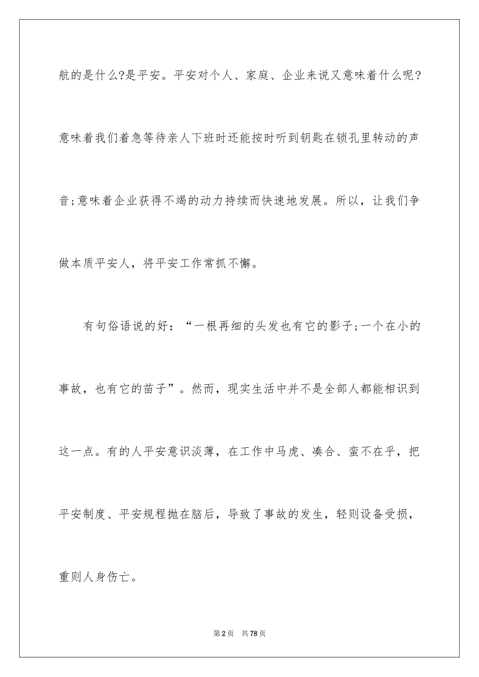 2024安全演讲稿_1563_第2页