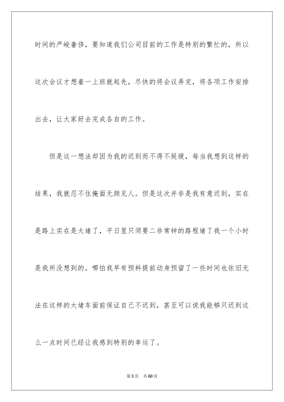 2024公司员工迟到检讨书_8_第3页