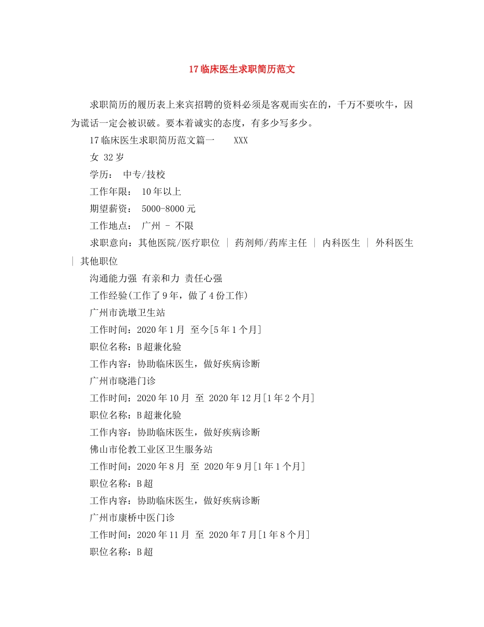 17临床医生求职简历范文_第1页