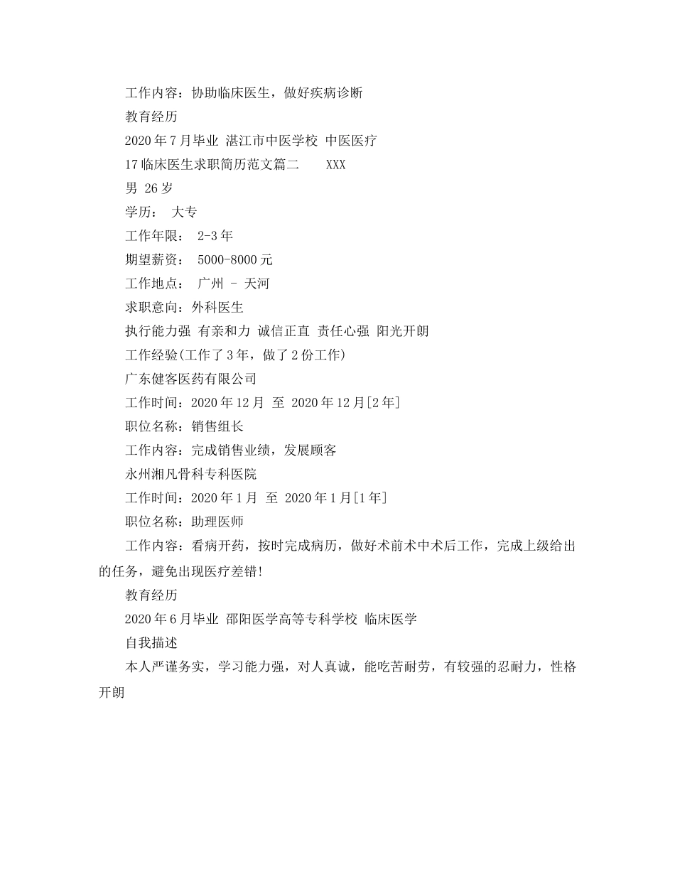 17临床医生求职简历范文_第2页