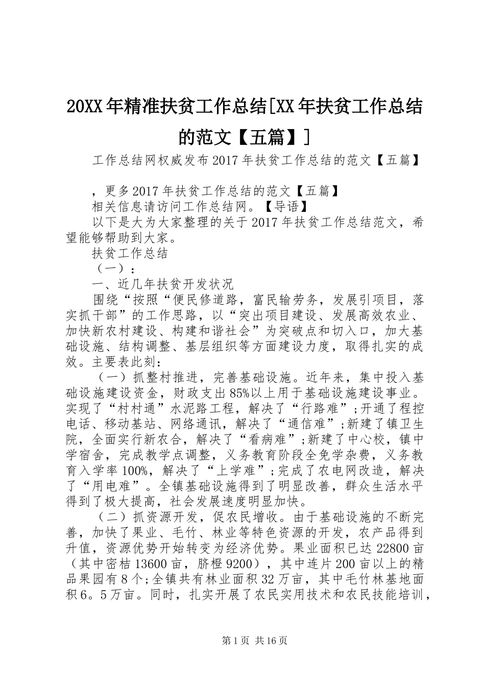 20XX年精准扶贫工作总结[XX年扶贫工作总结的范文【五篇】]_第1页