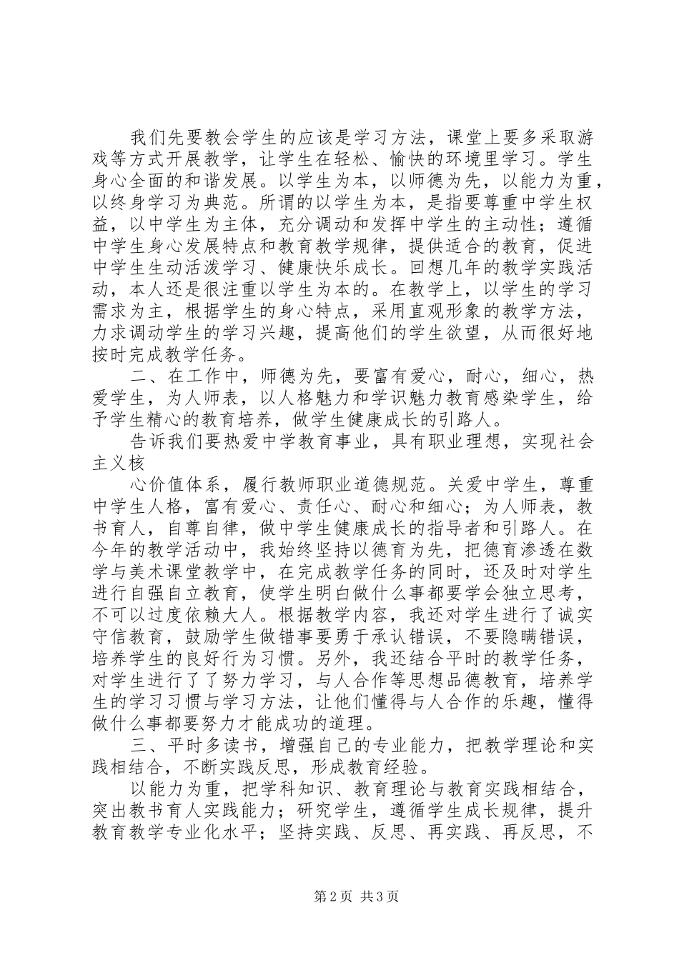 《中学教师专业标准与专业成长》学习体会_第2页