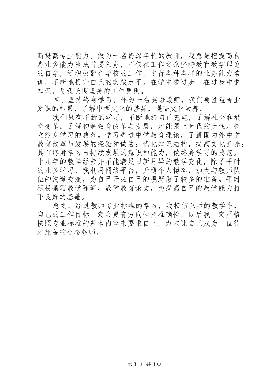 《中学教师专业标准与专业成长》学习体会_第3页