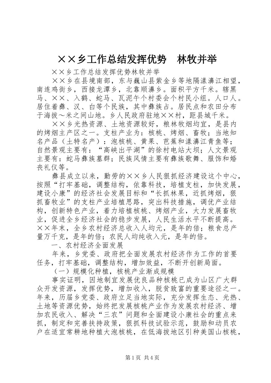 ××乡工作总结发挥优势　林牧并举 _第1页