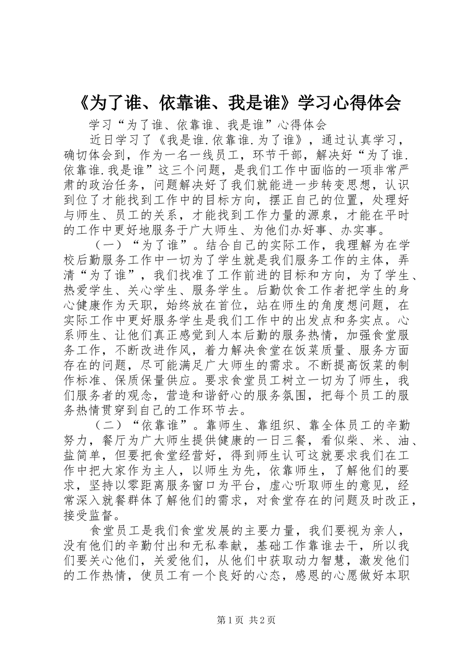 《为了谁、依靠谁、我是谁》学习体会心得_第1页