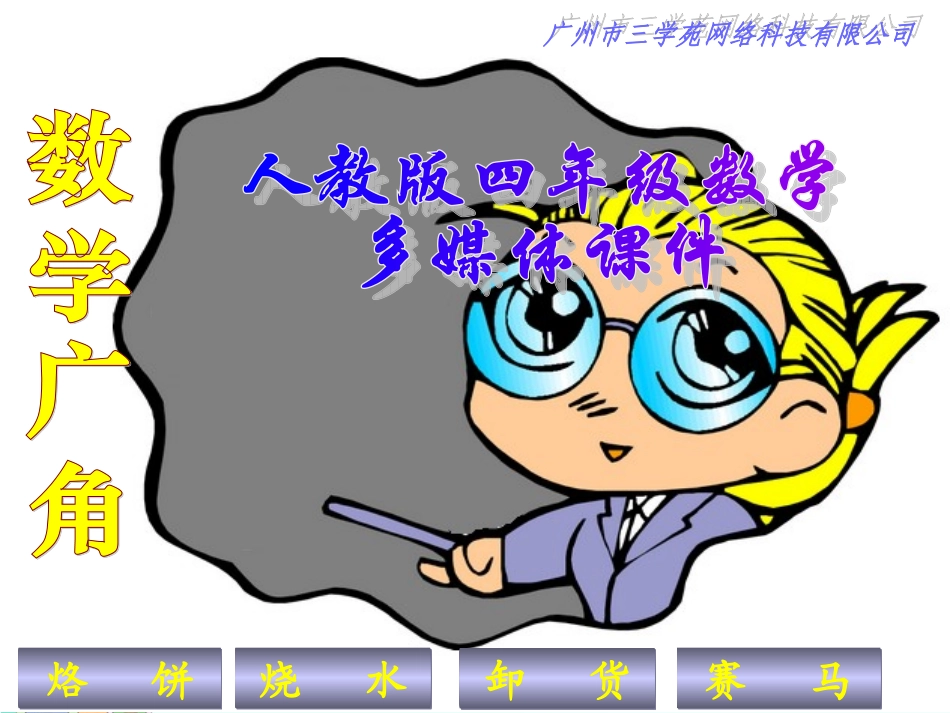 新人教版四年级数学上册：数学广角优秀课件_第1页