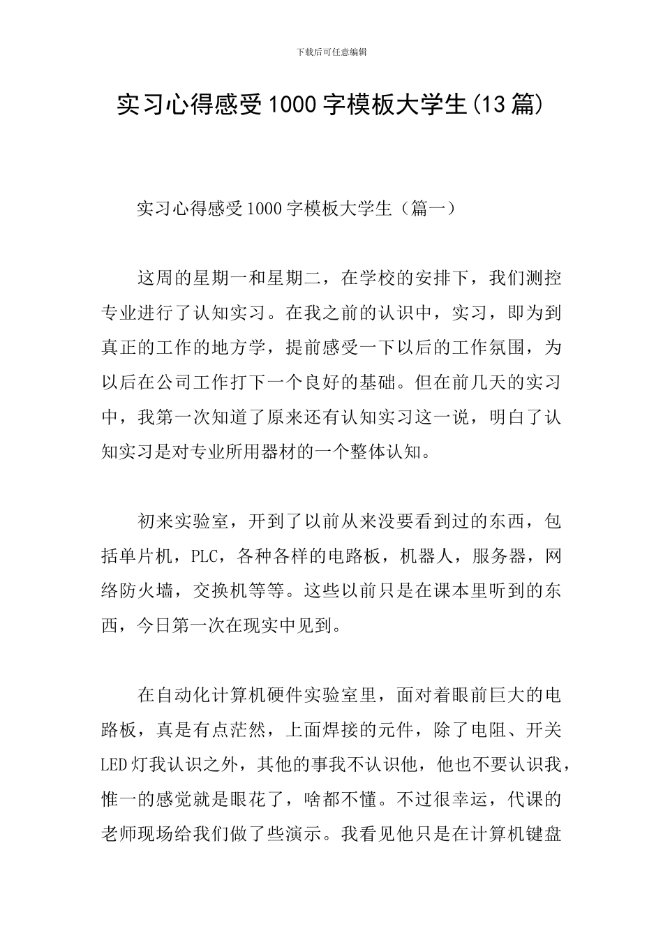 实习心得感受1000字模板大学生_第1页