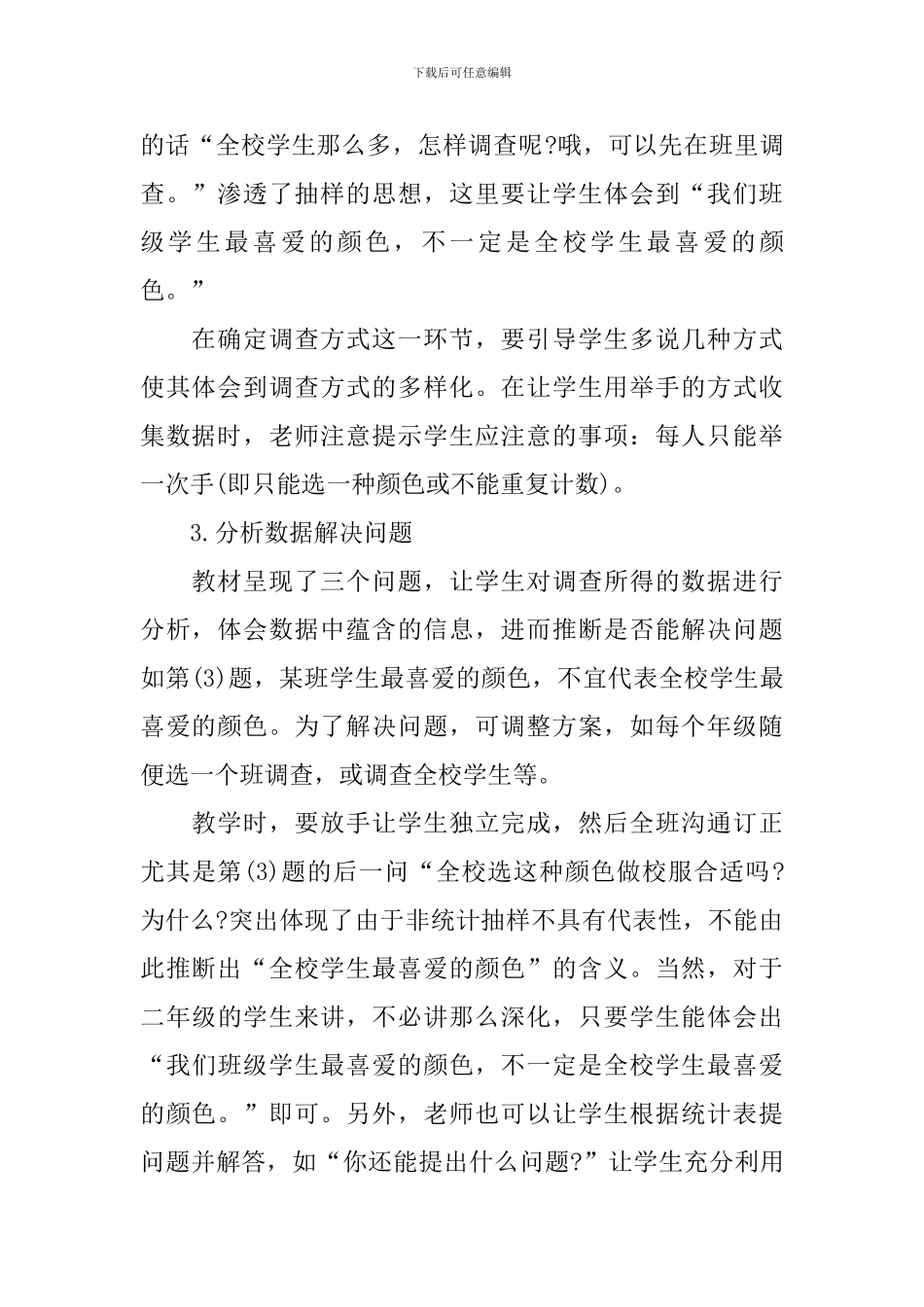 数据收集整理小学数学教案_第3页