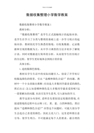 数据收集整理小学数学教案