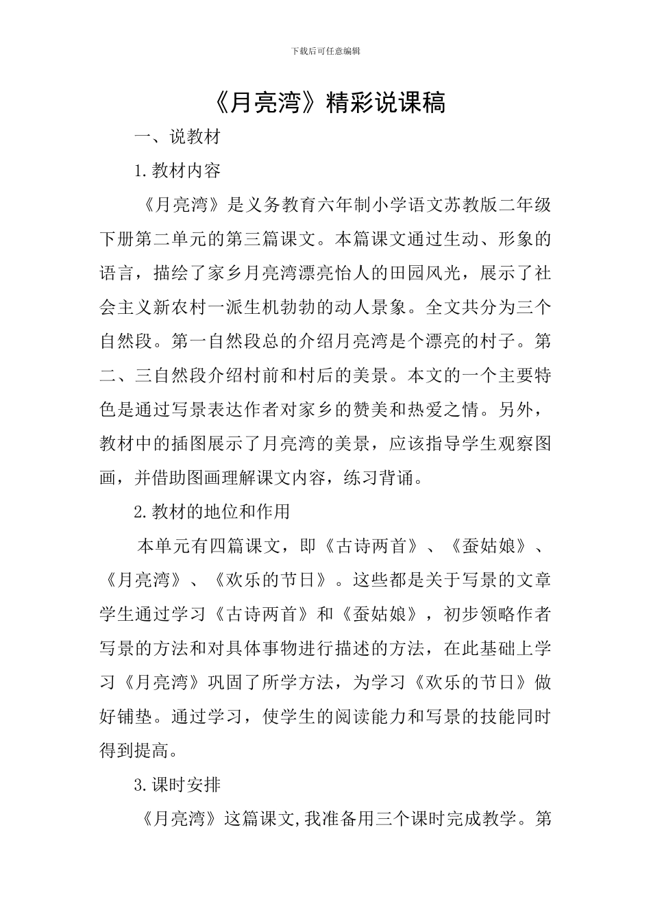《月亮湾》精彩说课稿_第1页