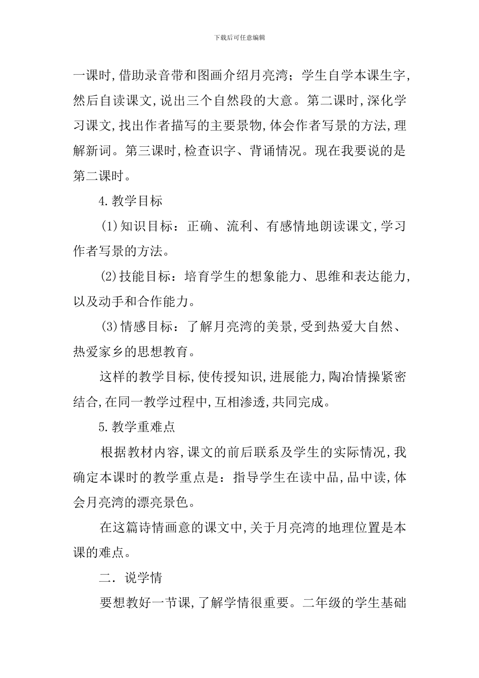 《月亮湾》精彩说课稿_第2页