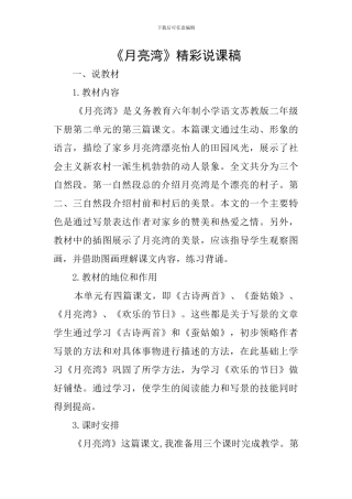 《月亮湾》精彩说课稿
