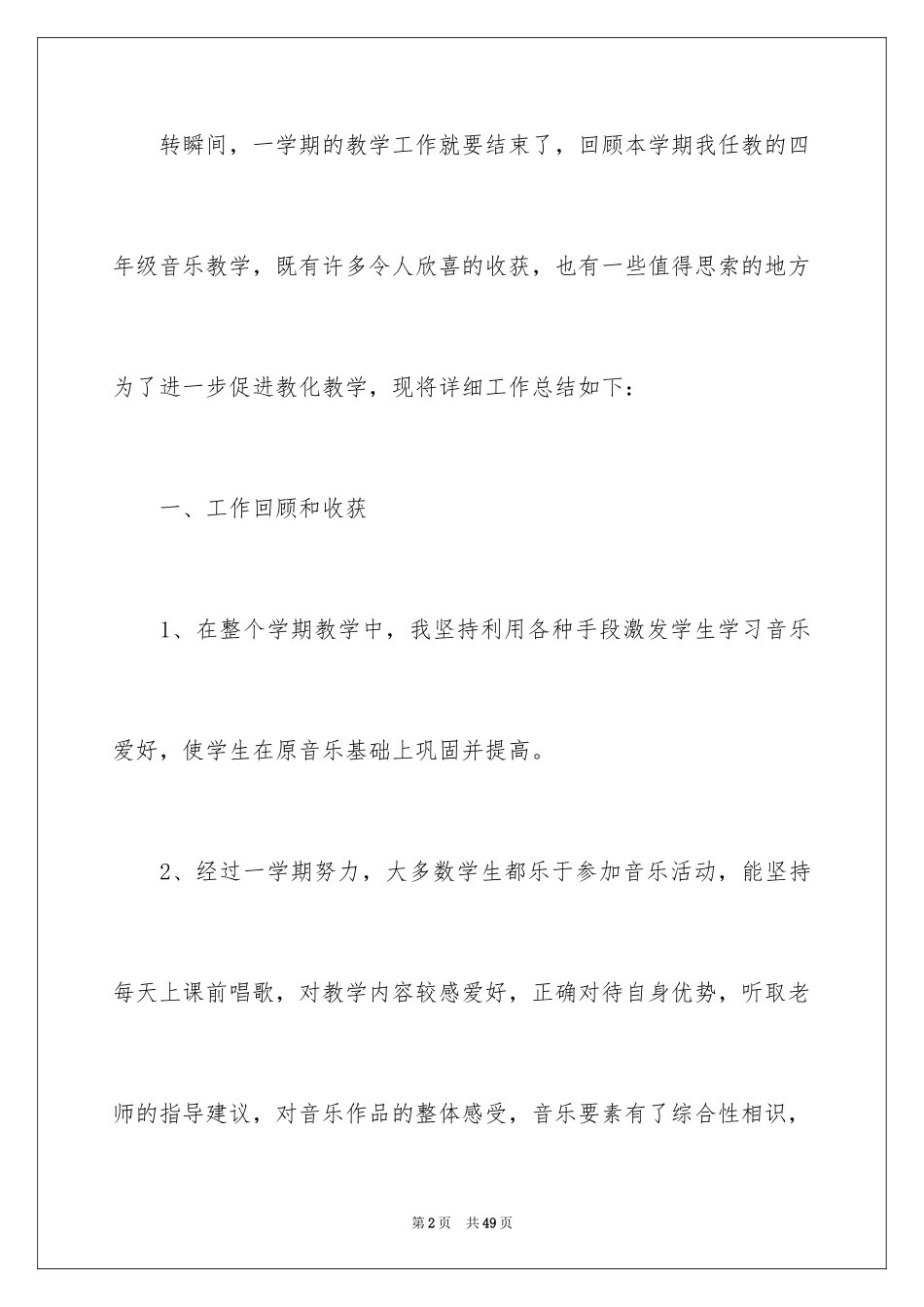 2024四年级音乐教学总结_第2页