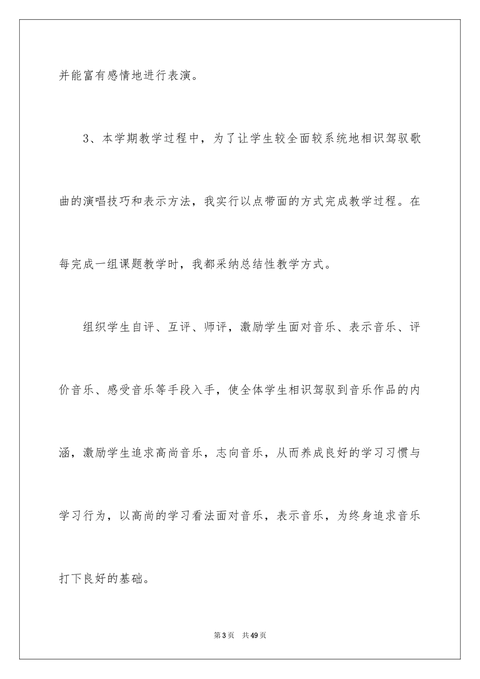 2024四年级音乐教学总结_第3页