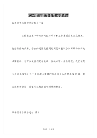 2024四年级音乐教学总结