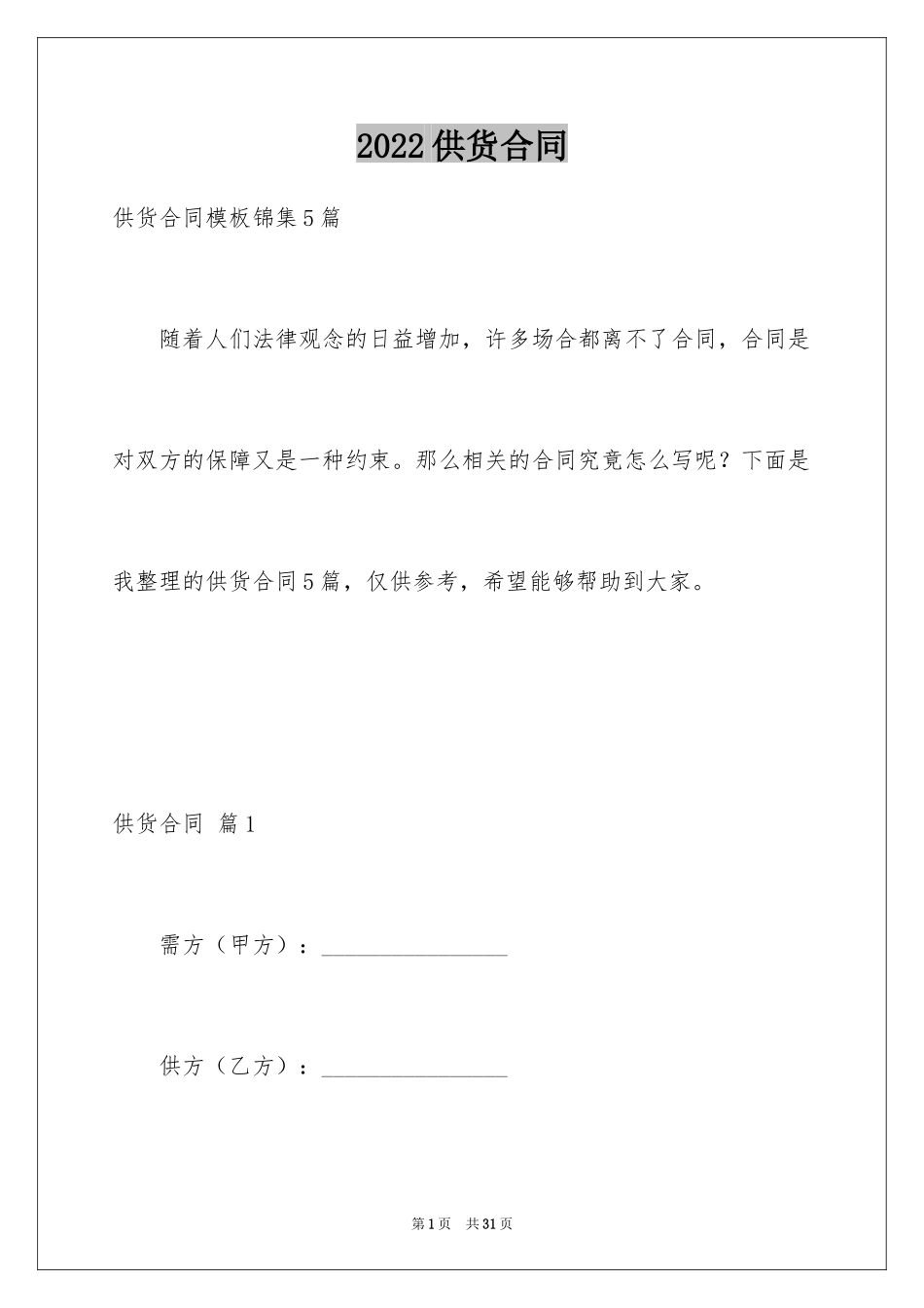 2024供货合同_99_第1页