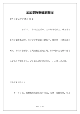 2024四年级童话作文_17