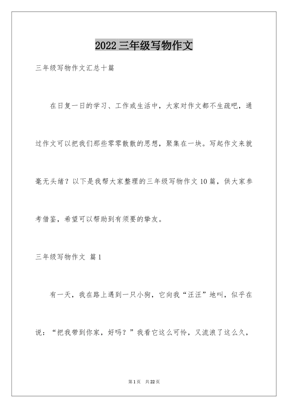 2024三年级写物作文_54_第1页