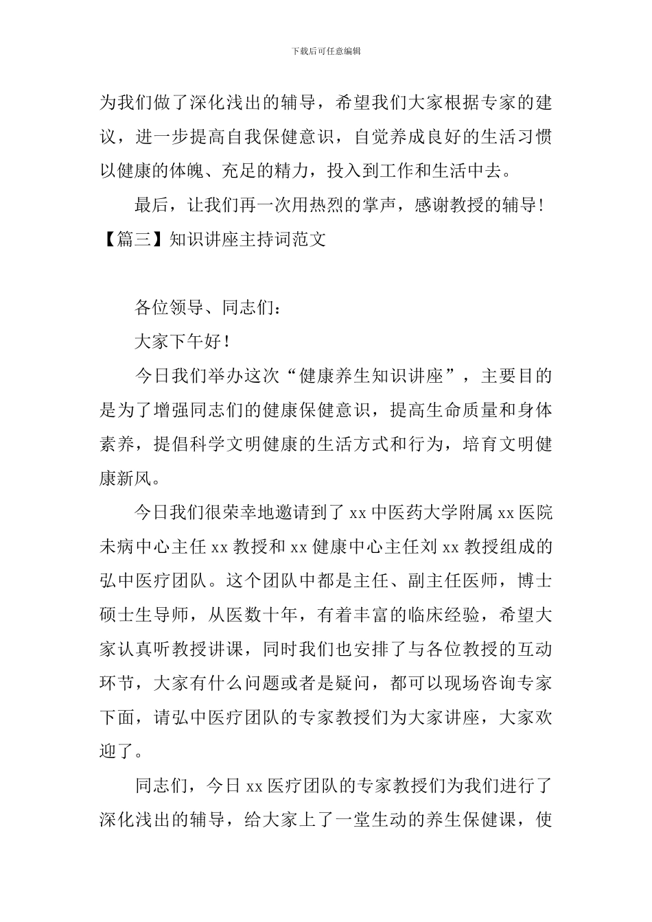 知识讲座主持词范文五篇_第3页