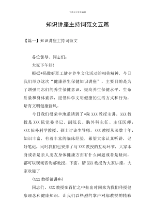 知识讲座主持词范文五篇