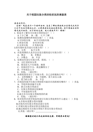 关于校园垃圾分类回收状况的调查表