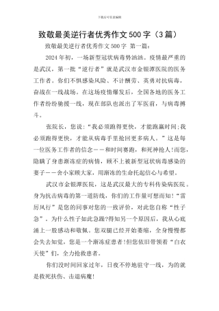 致敬最美逆行者优秀作文500字